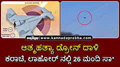 Watch | ಆತ್ಮಹತ್ಯಾ ಡ್ರೋನ್ ದಾಳಿ: ಕರಾಚಿ, ಲಾಹೋರ್ ನಲ್ಲಿ 26 ಮಂದಿ ಸಾವು