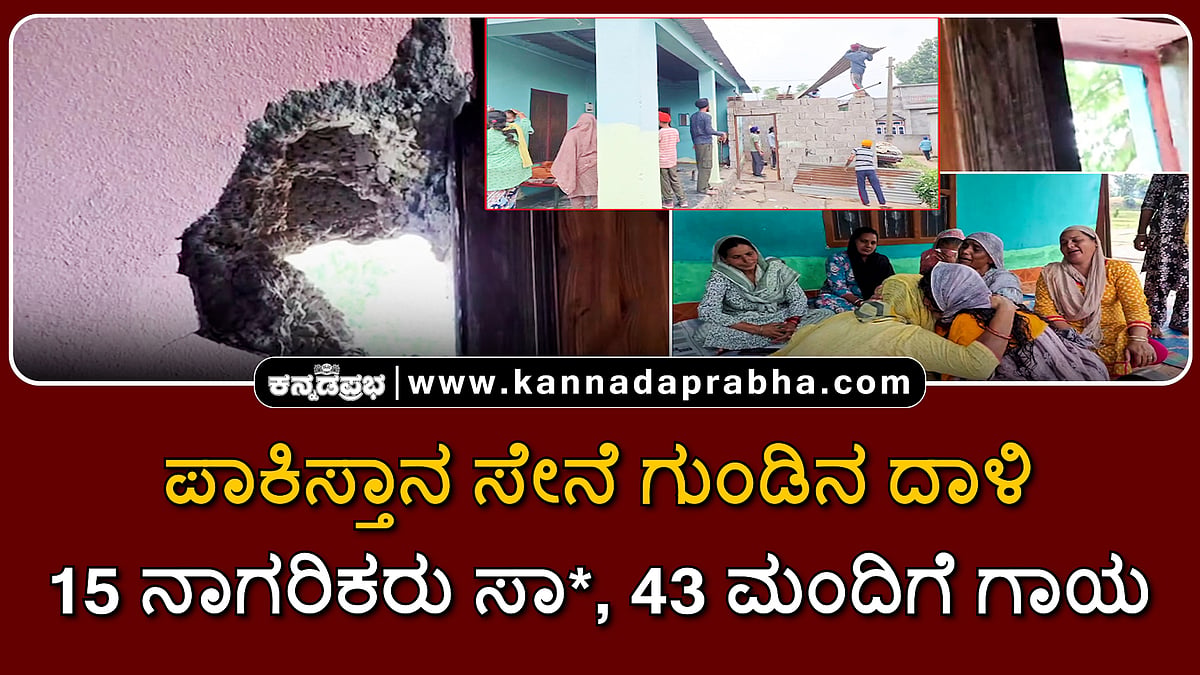 Watch | ಪಾಕಿಸ್ತಾನ ಸೇನೆ ಗುಂಡಿನ ದಾಳಿ: 15 ನಾಗರಿಕರು ಸಾವು, 43 ಮಂದಿಗೆ ಗಾಯ