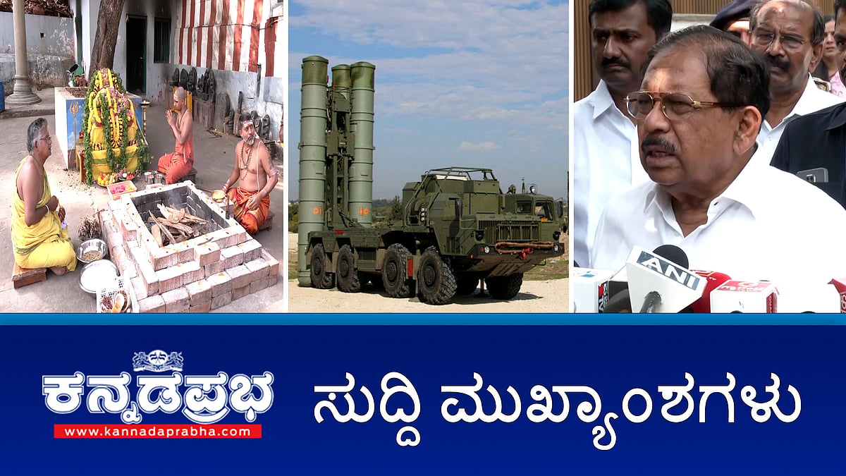 Watch | ಲಾಹೋರ್ ನಲ್ಲಿ ಪಾಕ್ ಸೇನಾ ನೆಲೆ ಧ್ವಂಸಗೊಳಿಸಿದ ಭಾರತ; ಆಪರೇಷನ್ ಸಿಂಧೂರ- ದೇವಾಲಯಗಳಲ್ಲಿ ವಿಶೇಷ ಪೂಜೆ; ರಾಜ್ಯದಲ್ಲಿ ಡ್ಯಾಮ್ ಅಣು ಸ್ಥಾವರಗಳಿಗೆ ಭದ್ರತೆ; ಕಾವೇರಿ ನೀರು ಸಂಪರ್ಕಕ್ಕೆ EMI ಸೌಲಭ್ಯ