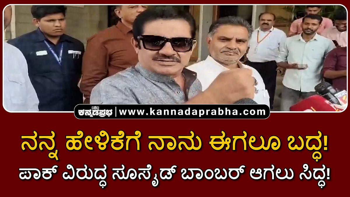 Watch | ನನ್ನ ಹೇಳಿಕೆಗೆ ನಾನು ಈಗಲೂ ಬದ್ಧ; ಪಾಕ್ ವಿರುದ್ಧ ಸೂಸೈಡ್ ಬಾಂಬರ್ ಆಗಲು ಸಿದ್ಧ!