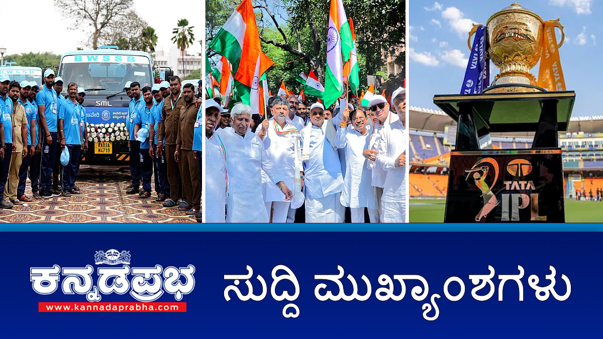 News headlines 09-05-2025| ಭಾರತ-ಪಾಕ್ ಉದ್ವಿಗ್ನತೆ: ವಿಮಾನ ನಿಲ್ದಾಣಕ್ಕೆ 3 ಗಂಟೆ ಮುಂಚಿತವಾಗಿ ತಲುಪಲು ಪ್ರಯಾಣಿಕರಿಗೆ ಸೂಚನೆ, ಟ್ಯಾಂಕರ್ ನೀರು ಸರಬರಾಜು ಮಾಫಿಯಾಗೆ ಕಡಿವಾಣ: ಸಂಚಾರಿ ಕಾವೇರಿ ಯೋಜನೆ ಜಾರಿ, ಸೇನಾಪಡೆಗಳಿಗೆ ಬೆಂಬಲ: ಕಾಂಗ್ರೆಸ್ ನಿಂದ ತಿರಂಗ ಯಾತ್ರೆ
