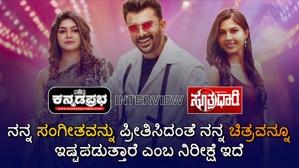 Watch | ನನ್ನ ಸಂಗೀತವನ್ನು ಪ್ರೀತಿಸಿದಂತೆ ನನ್ನ ಚಿತ್ರವನ್ನೂ ಇಷ್ಟಪಡುತ್ತಾರೆ ಎಂಬ ನಿರೀಕ್ಷೆ ಇದೆ: Chandan Shetty
