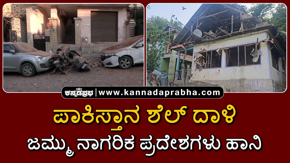 Watch | ಪಾಕಿಸ್ತಾನ ನಿರಂತರ ಶೆಲ್ ದಾಳಿ: ಜಮ್ಮು ನಾಗರಿಕ ಪ್ರದೇಶಗಳು ಹಾನಿ