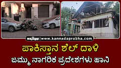 Watch | ಪಾಕಿಸ್ತಾನ ನಿರಂತರ ಶೆಲ್ ದಾಳಿ: ಜಮ್ಮು ನಾಗರಿಕ ಪ್ರದೇಶಗಳು ಹಾನಿ