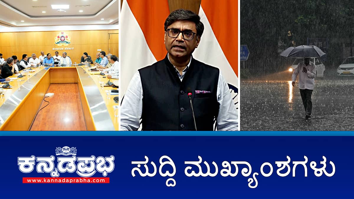 News headlines 10-05-2025 | ಭಾರತ- ಪಾಕ್ ನಡುವೆ ಕದನ ವಿರಾಮ; ಈ ಬಾರಿ ಮೇ 27 ಕ್ಕೆ ಮುಂಗಾರು ಆಗಮನ; ಪ್ರಧಾನಿ ಮೋದಿಗೆ ಕಿಚ್ಚ ಸುದೀಪ್ ಪತ್ರ! ಉಡುಪಿ ಕಾಲೇಜಿನ ಮಹಿಳಾ ಹಾಸ್ಟೆಲ್ ನಲ್ಲಿ ಪ್ರಚೋದನಕಾರಿ, ಅಶ್ಲೀಲ ಬರಹ