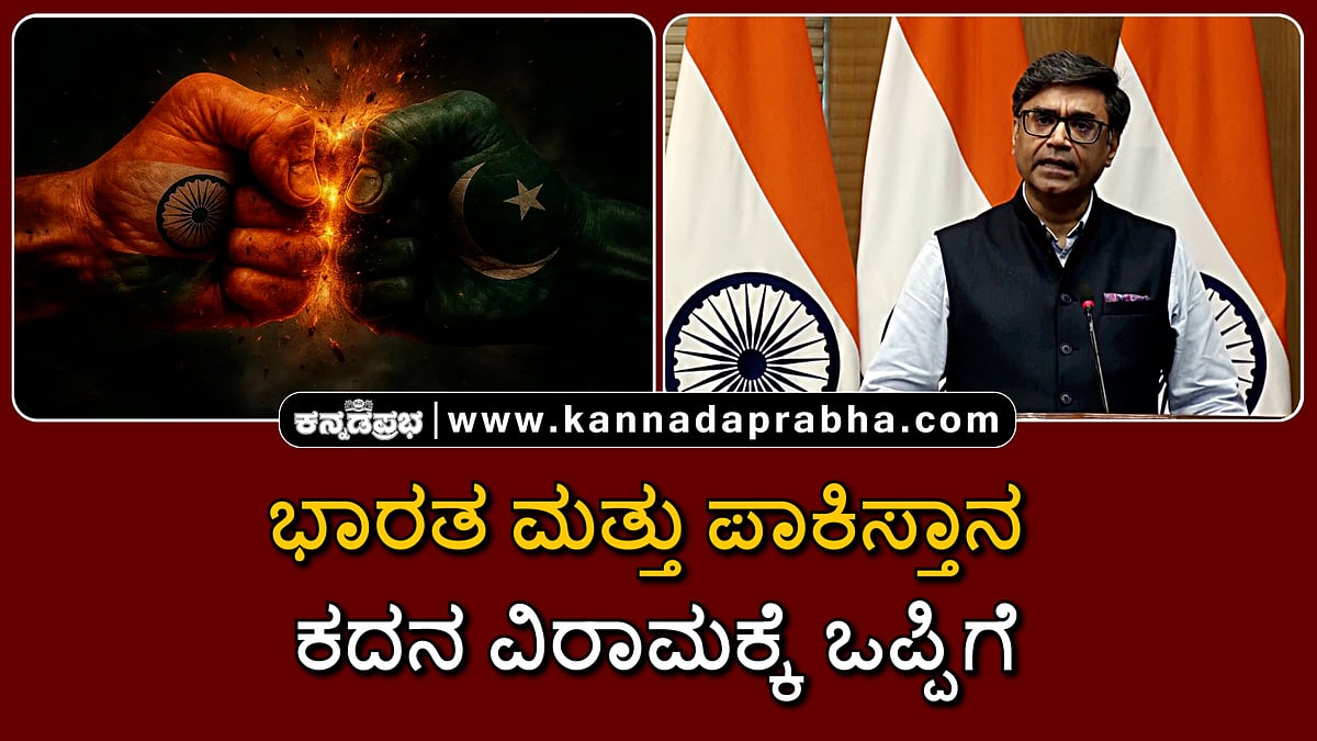 Watch | ಭಾರತ ಮತ್ತು ಪಾಕಿಸ್ತಾನ ಕದನ ವಿರಾಮಕ್ಕೆ ಒಪ್ಪಿಗೆ