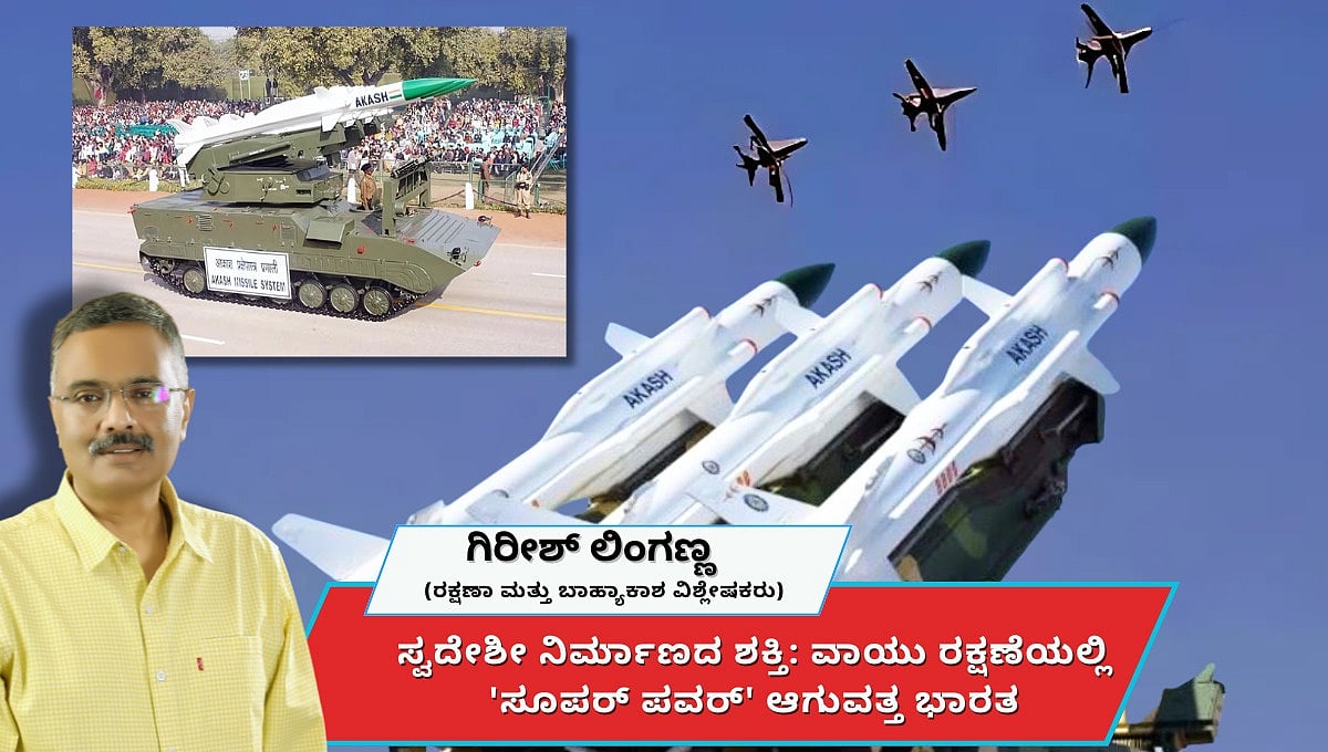ಸ್ವದೇಶೀ ನಿರ್ಮಾಣದ ಶಕ್ತಿ: ವಾಯು ರಕ್ಷಣೆಯಲ್ಲಿ 'ಸೂಪರ್ ಪವರ್' ಆಗುವತ್ತ ಭಾರತ (ಜಾಗತಿಕ ಜಗಲಿ)