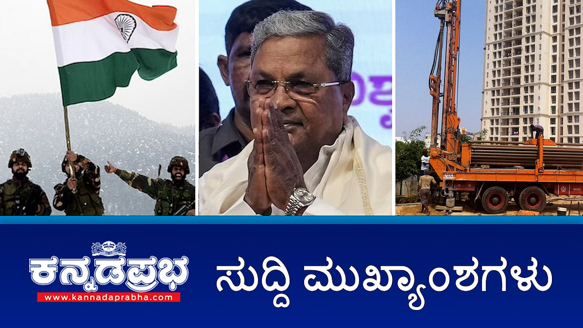 Watch | ಪಾಕ್ ವಿರುದ್ಧದ ಕಾರ್ಯಾಚರಣೆ ಕೀರ್ತಿ ಯಾವ ಪಕ್ಷದ್ದೂ ಅಲ್ಲ, ಸೇನೆಯದ್ದು- ಸಿದ್ದರಾಮಯ್ಯ; ಜಮ್ಮು-ಕಾಶ್ಮೀರ ಪಾಕಿಸ್ತಾನದ ಭಾಗವೆಂದು ತೋರಿಸುವ ನಕ್ಷೆ ಹಂಚಿಕೊಂಡ ಕಾಂಗ್ರೆಸ್; ಬೋರ್ ವೆಲ್ ಕೊರೆಸಲು ಅನುಮತಿ ಕಡ್ಡಾಯ