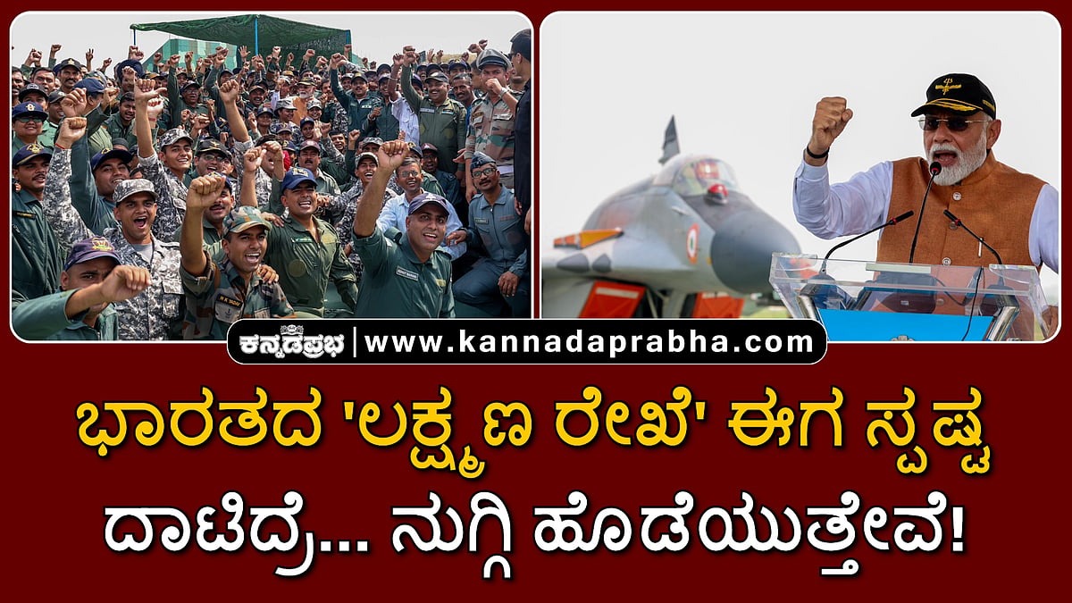 Watch | ಭಾರತದ 'ಲಕ್ಷ್ಮಣ ರೇಖೆ' ಈಗ ಸ್ಪಷ್ಟ; ದಾಟಿದ್ರೆ... ನುಗ್ಗಿ ಹೊಡೆಯುತ್ತೇವೆ!