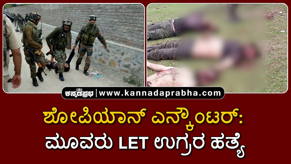 Watch | ಶೋಪಿಯಾನ್ ಎನ್ಕೌಂಟರ್: ಮೂವರು LET ಉಗ್ರರ ಹತ್ಯೆ