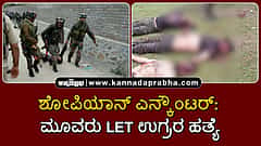Watch | ಶೋಪಿಯಾನ್ ಎನ್ಕೌಂಟರ್: ಮೂವರು LET ಉಗ್ರರ ಹತ್ಯೆ