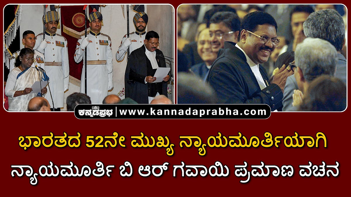 Watch | ಭಾರತದ 52ನೇ ಸಿಜೆಐ ಆಗಿ ನ್ಯಾಯಮೂರ್ತಿ ಬಿ ಆರ್ ಗವಾಯಿ ಪ್ರಮಾಣ ವಚನ
