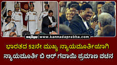 Watch | ಭಾರತದ 52ನೇ ಸಿಜೆಐ ಆಗಿ ನ್ಯಾಯಮೂರ್ತಿ ಬಿ ಆರ್ ಗವಾಯಿ ಪ್ರಮಾಣ ವಚನ
