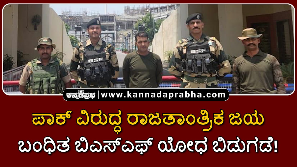 Watch | ಪಾಕ್ ವಿರುದ್ಧ ರಾಜತಾಂತ್ರಿಕ ಜಯ; ಬಂಧಿತ ಬಿಎಸ್‌ಎಫ್ ಯೋಧ ಬಿಡುಗಡೆ!