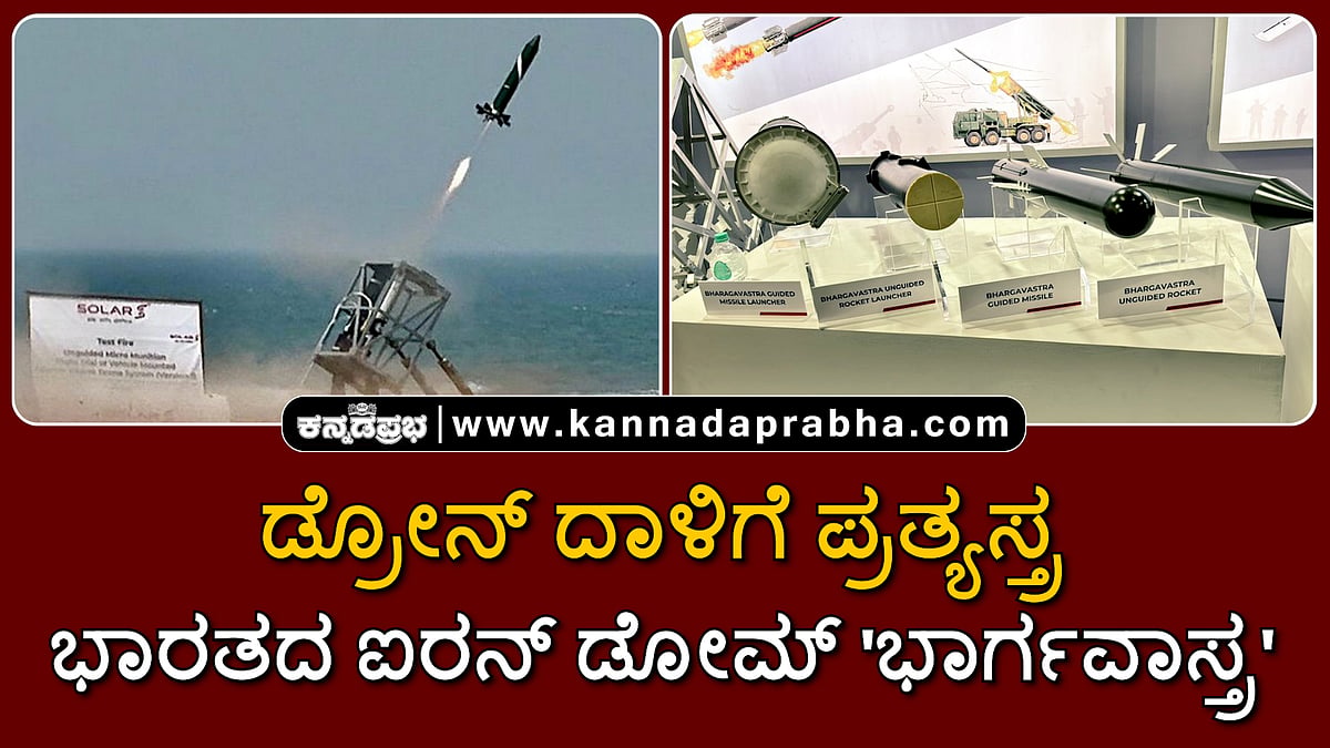 Watch | ಡ್ರೋನ್ ದಾಳಿಗೆ ಪ್ರತ್ಯಸ್ತ್ರ; ಭಾರತದ ಐರನ್ ಡೋಮ್ 'ಭಾರ್ಗವಾಸ್ತ್ರ'