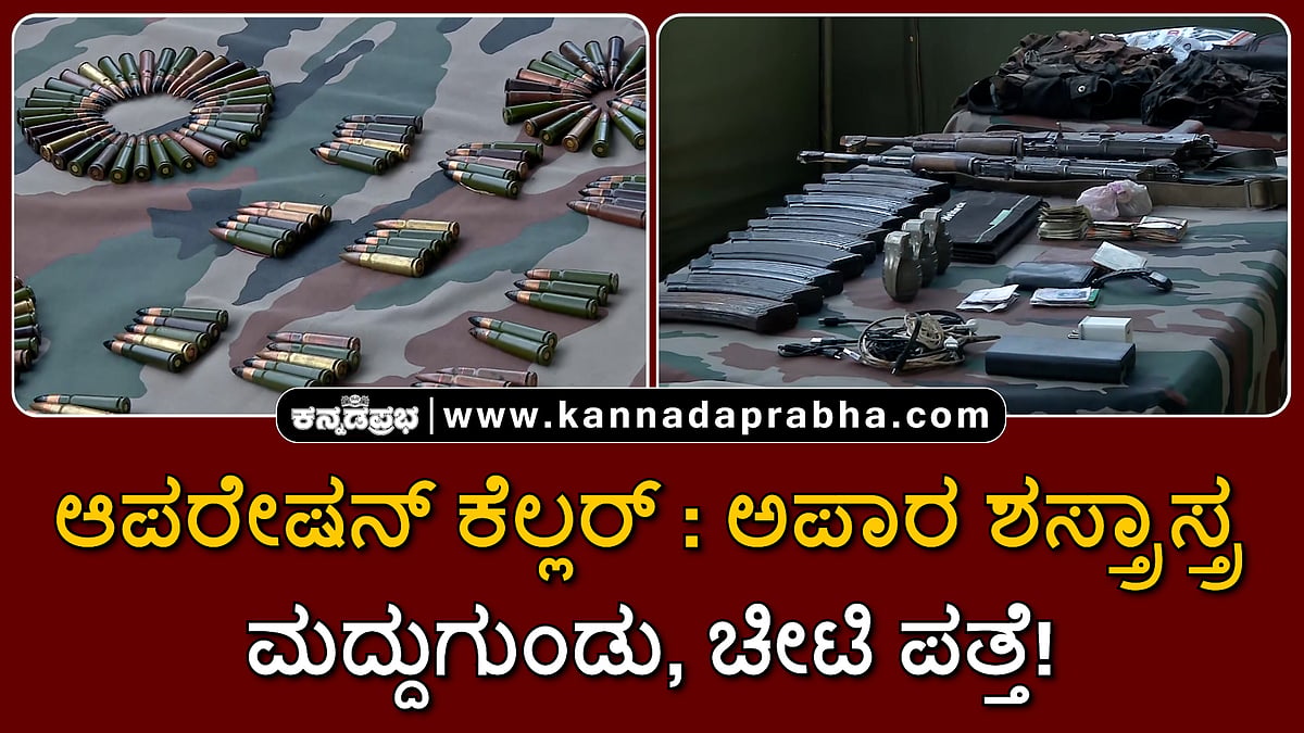 Watch | ಆಪರೇಷನ್ ಕೆಲ್ಲರ್‌: LeT ಭಯೋತ್ಪಾದಕರು ಹತ; ಅಪಾರ ಶಸ್ತ್ರಾಸ್ತ್ರ, ಮದ್ದುಗುಂಡು, ಚೀಟಿ ಪತ್ತೆ