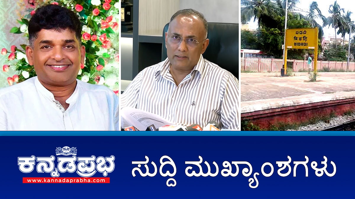 News headlines 14-05-2025 | ಕುಕ್ಕೆ ಸುಬ್ರಹ್ಮಣ್ಯ ದೇವಾಲಯದ ಆಡಳಿತ ಮಂಡಳಿಗೆ ರೌಡಿ ಶೀಟರ್ ಅಧ್ಯಕ್ಷ; ಇನ್ನು ಮುಂದೆ ಸರ್ಕಾರದಿಂದಲೇ 108 ಆಂಬುಲೆನ್ಸ್ ಸೇವೆ; ಬಿಡದಿ: ಬಾಲಕಿ ಮೇಲೆ ಸಾಮೂಹಿಕ ಅತ್ಯಾಚಾರ, ಶವ ಪತ್ತೆ!