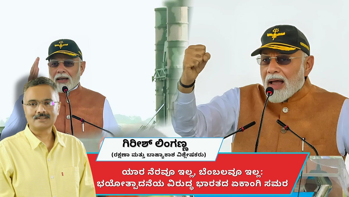 ಯಾರ ನೆರವೂ ಇಲ್ಲ, ಬೆಂಬಲವೂ ಇಲ್ಲ: ಭಯೋತ್ಪಾದನೆ ವಿರುದ್ಧ ಭಾರತ ಏಕಾಂಗಿ ಸಮರ (ಜಾಗತಿಕ ಜಗಲಿ)