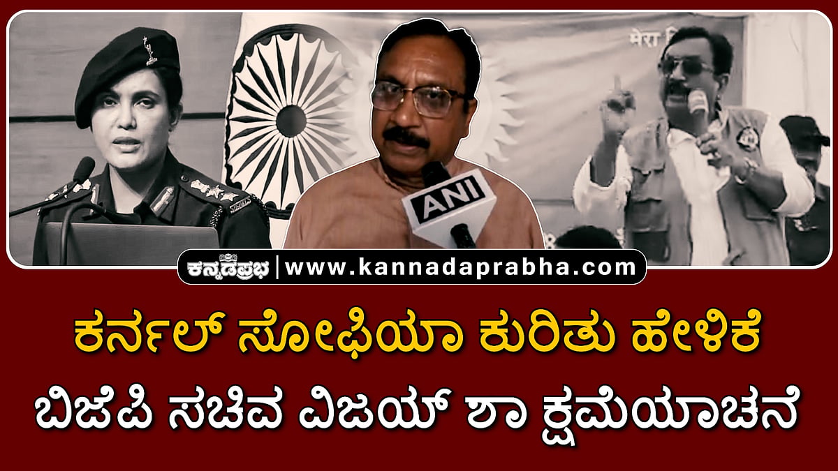 Watch | ಕರ್ನಲ್ ಸೋಫಿಯಾ ಕುರಿತು ಹೇಳಿಕೆ: ಬಿಜೆಪಿ ಸಚಿವ ವಿಜಯ್ ಶಾ ಕ್ಷಮೆಯಾಚನೆ