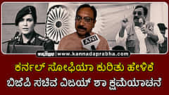 Watch | ಕರ್ನಲ್ ಸೋಫಿಯಾ ಕುರಿತು ಹೇಳಿಕೆ: ಬಿಜೆಪಿ ಸಚಿವ ವಿಜಯ್ ಶಾ ಕ್ಷಮೆಯಾಚನೆ