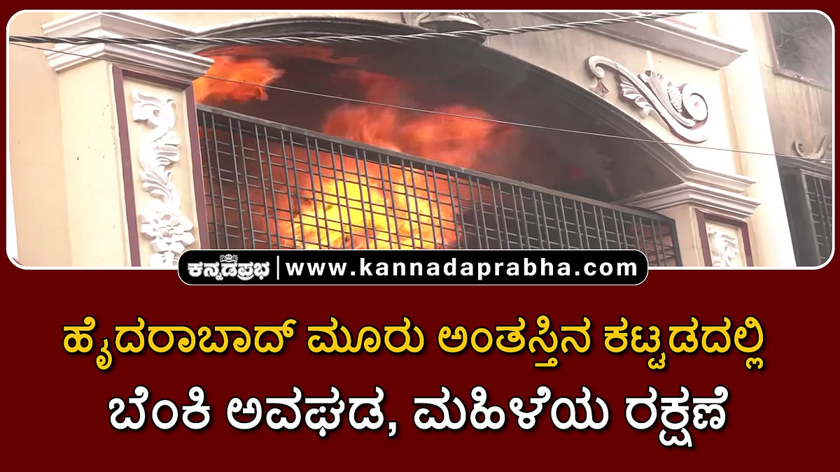 Watch | ಹೈದರಾಬಾದ್: ಮೂರು ಅಂತಸ್ತಿನ ಕಟ್ಟಡದಲ್ಲಿ ಬೆಂಕಿ ಅವಘಡ, ಮಹಿಳೆಯ ರಕ್ಷಣೆ