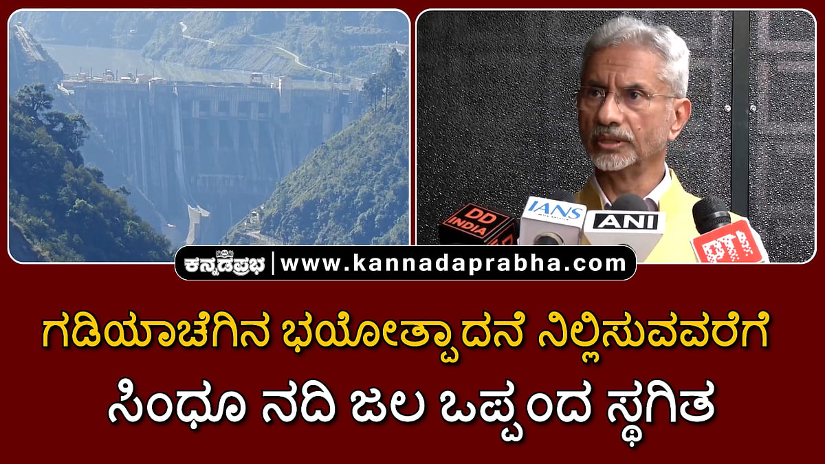 Watch | ಗಡಿಯಾಚೆಗಿನ ಭಯೋತ್ಪಾದನೆ ನಿಲ್ಲಿಸುವವರೆಗೆ ಸಿಂಧೂ ನದಿ ಜಲ ಒಪ್ಪಂದ ಸ್ಥಗಿತ