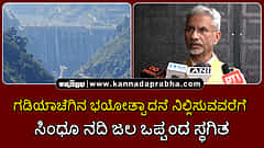 Watch | ಗಡಿಯಾಚೆಗಿನ ಭಯೋತ್ಪಾದನೆ ನಿಲ್ಲಿಸುವವರೆಗೆ ಸಿಂಧೂ ನದಿ ಜಲ ಒಪ್ಪಂದ ಸ್ಥಗಿತ