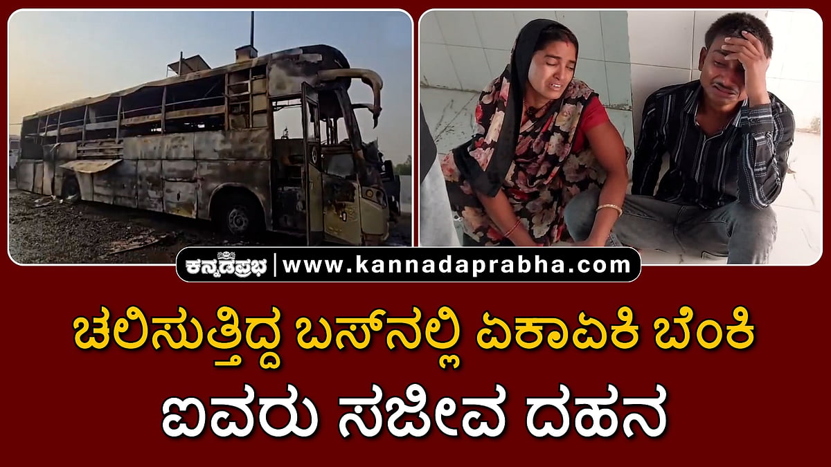 Watch | ಚಲಿಸುತ್ತಿದ್ದ ಬಸ್ನಲ್ಲಿ ಏಕಾಏಕಿ ಬೆಂಕಿ; ಐವರು ಸಜೀವ ದಹನ