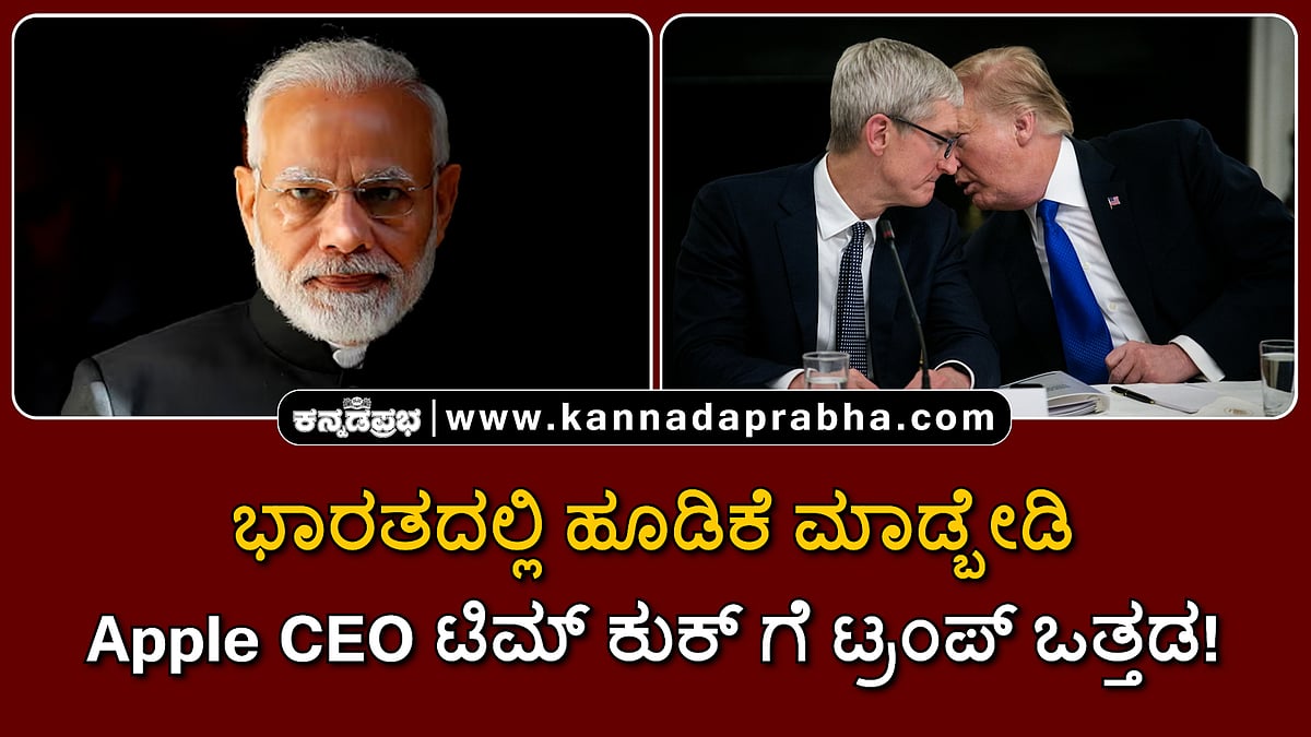 Watch | ಭಾರತದಲ್ಲಿ ಹೂಡಿಕೆ ಮಾಡ್ಬೇಡಿ: Apple CEO ಟಿಮ್ ಕುಕ್ ಗೆ ಟ್ರಂಪ್ ಒತ್ತಡ!