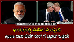 Watch | ಭಾರತದಲ್ಲಿ ಹೂಡಿಕೆ ಮಾಡ್ಬೇಡಿ: Apple CEO ಟಿಮ್ ಕುಕ್ ಗೆ ಟ್ರಂಪ್ ಒತ್ತಡ!