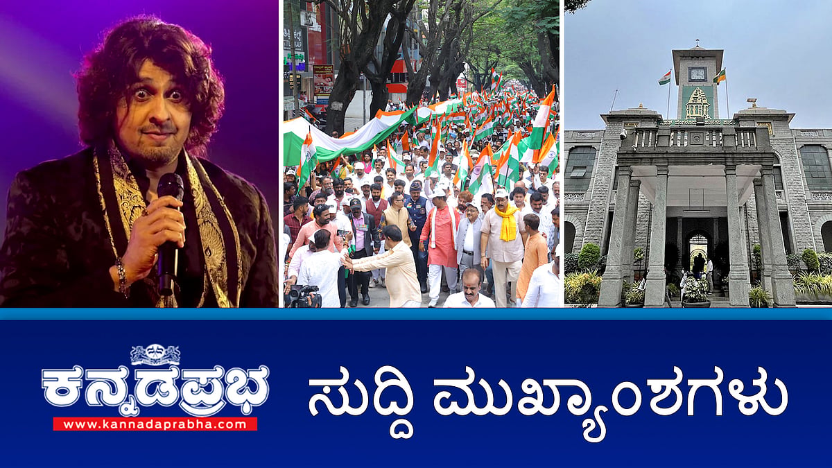 News headlines 15-05-2025 | Op Sindoor ಬೆಂಬಲಿಸಿ ಬಿಜೆಪಿ ತಿರಂಗಾ ಯಾತ್ರೆ; ಬಿಜೆಪಿ ಟ್ರಂಪ್ ಯಾತ್ರೆ ಮಾಡಲಿ- ಸಚಿವ ಲಾಡ್ ವ್ಯಂಗ್ಯ; ಸೋನು ನಿಗಮ್ ವಿರುದ್ಧ ತನಿಖೆಗೆ ಹೈಕೋರ್ಟ್ ಅನುಮತಿ; NHM ಅಡಿ ಹೊಸ ವೈದ್ಯರಿಗೆ ವೇತನ ಪರಿಷ್ಕರಣೆ