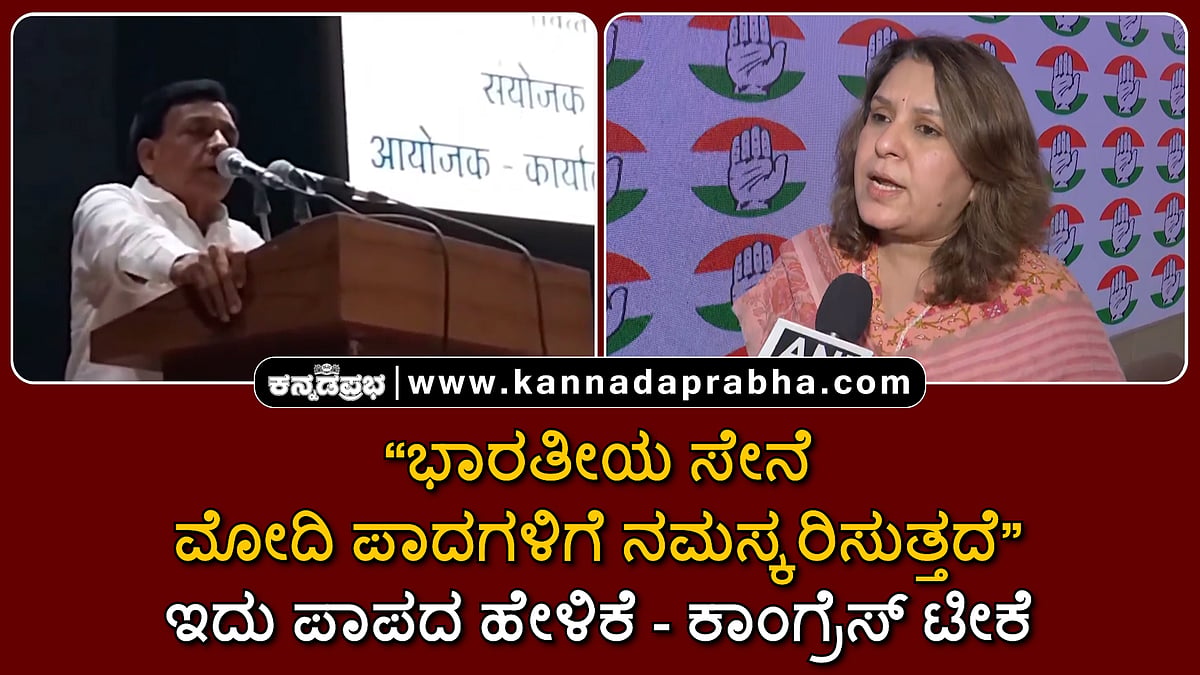Watch | 'ಇಡೀ ಭಾರತೀಯ ಸೇನೆ ಪ್ರಧಾನಿ ಮೋದಿಯವರ ಪಾದಗಳಿಗೆ ನಮಸ್ಕರಿಸುತ್ತದೆ...': ಮಧ್ಯಪ್ರದೇಶ ಡಿಸಿಎಂ