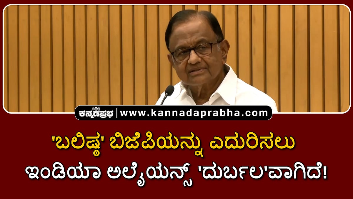 Watch | 'ಬಲಿಷ್ಠ' ಬಿಜೆಪಿಯನ್ನು ಎದುರಿಸಲು ಇಂಡಿಯಾ ಅಲೈಯನ್ಸ್ 'ದುರ್ಬಲ'ವಾಗಿದೆ!
