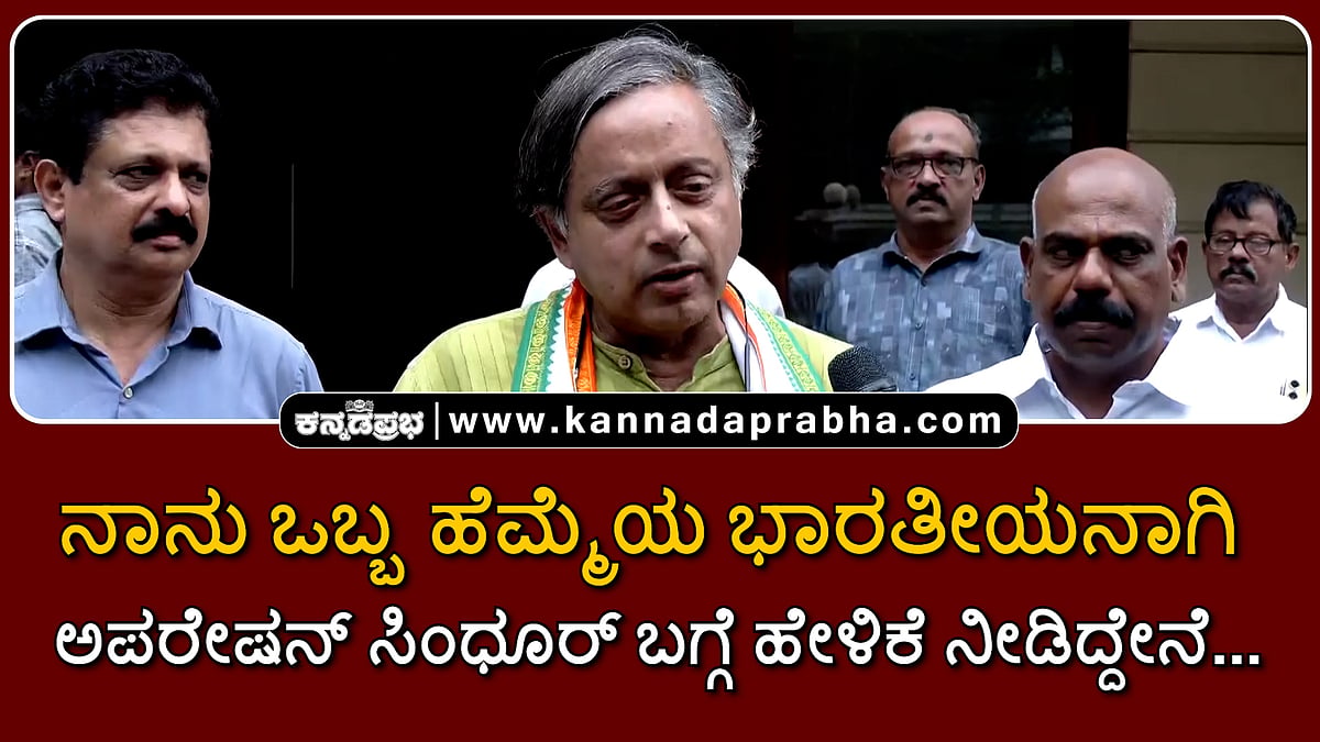 Watch | ನಾನು ಒಬ್ಬ ಹೆಮ್ಮೆಯ ಭಾರತೀಯನಾಗಿ ಅಪರೇಷನ್ ಸಿಂಧೂರ್ ಬಗ್ಗೆ ಹೇಳಿಕೆ ನೀಡಿದ್ದೇನೆ...
