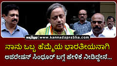 Watch | ನಾನು ಒಬ್ಬ ಹೆಮ್ಮೆಯ ಭಾರತೀಯನಾಗಿ ಅಪರೇಷನ್ ಸಿಂಧೂರ್ ಬಗ್ಗೆ ಹೇಳಿಕೆ ನೀಡಿದ್ದೇನೆ...