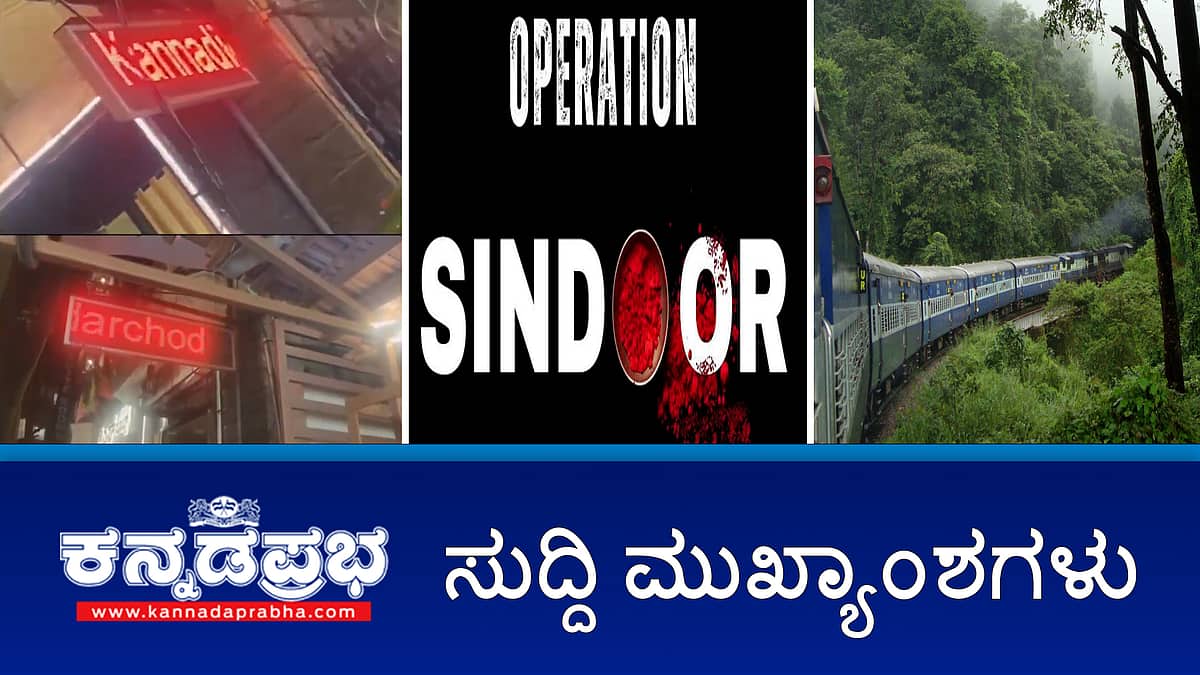 News headlines 17-05-2025 | ಬೆಂಗಳೂರಿನಲ್ಲಿ ಕನ್ನಡಿಗರಿಗೆ ಅವಮಾನ!; Operation Sindoor: ವಿದೇಶಕ್ಕೆ ಸರ್ವಪಕ್ಷ ನಿಯೋಗ- ಶಶಿ ತರೂರ್ ನೇತೃತ್ವ; ಈ ವರ್ಷ ವೈದ್ಯಕೀಯ ಮತ್ತು ದಂತ ವೈದ್ಯಕೀಯ ಕೋರ್ಸ್ಗಳ ಶುಲ್ಕ ಹೆಚ್ಚಳವಿಲ್ಲ!