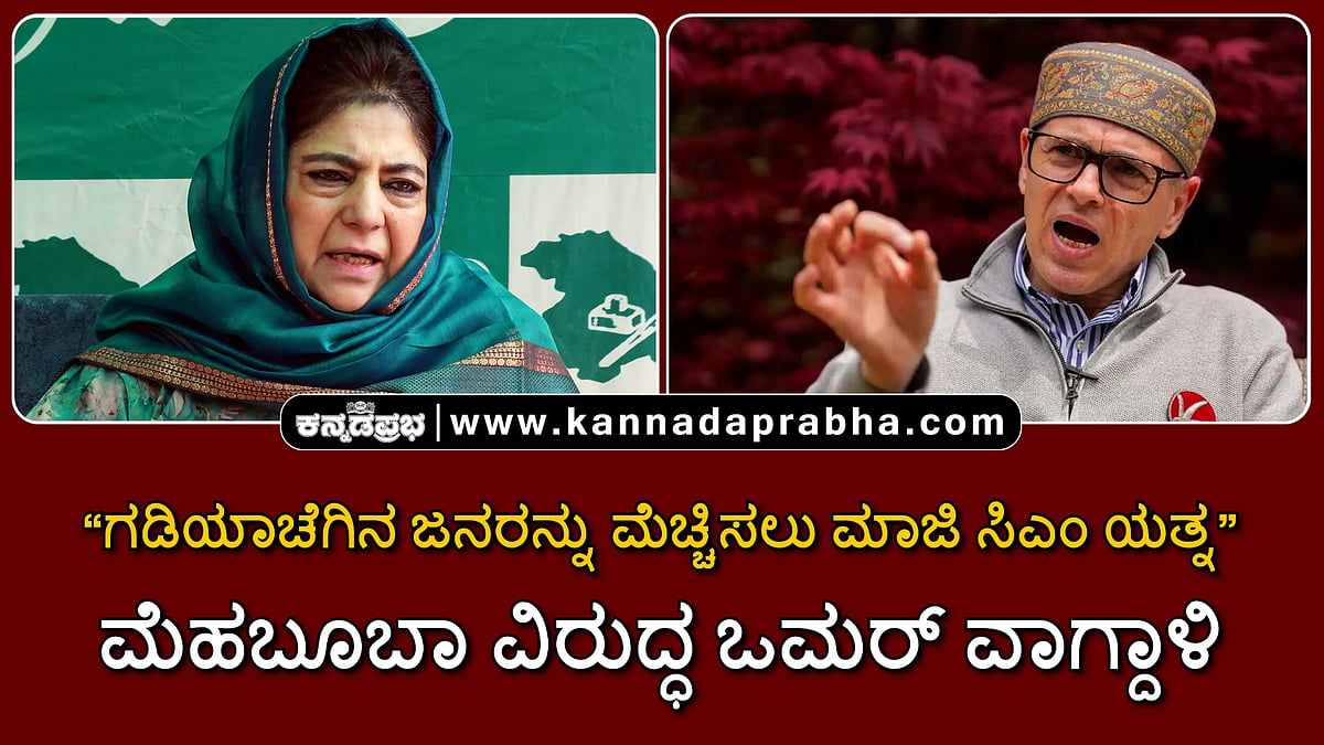 Watch | ಗಡಿಯಾಚೆಗಿನ ಜನರನ್ನು ಮೆಚ್ಚಿಸಲು ಮಾಜಿ ಸಿಎಂ ಯತ್ನ: ಮೆಹಬೂಬಾ ವಿರುದ್ಧ ಒಮರ್ ವಾಗ್ದಾಳಿ
