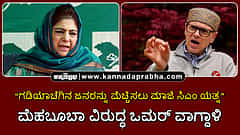 Watch | ಗಡಿಯಾಚೆಗಿನ ಜನರನ್ನು ಮೆಚ್ಚಿಸಲು ಮಾಜಿ ಸಿಎಂ ಯತ್ನ: ಮೆಹಬೂಬಾ ವಿರುದ್ಧ ಒಮರ್ ವಾಗ್ದಾಳಿ