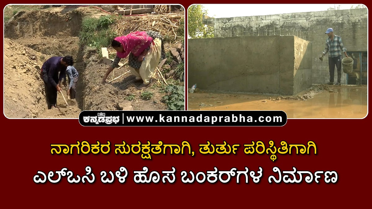 Watch | ನಾಗರಿಕರ ಸುರಕ್ಷತೆ, ತುರ್ತು ಪರಿಸ್ಥಿತಿಗಾಗಿ ಎಲ್ಒಸಿ ಬಳಿ ಹೊಸ ಬಂಕರ್ಗಳ ನಿರ್ಮಾಣ