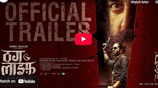 ಥಗ್ ಲೈಫ್ ಚಿತ್ರದ ಟ್ರೈಲರ್