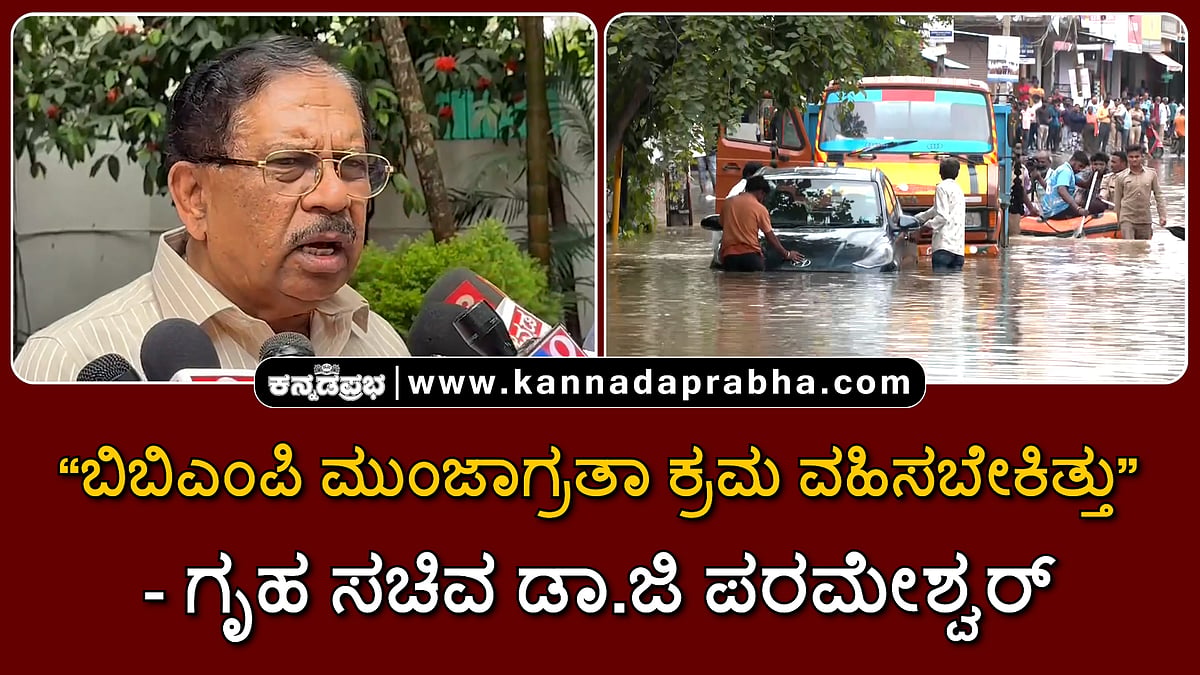 Watch | ಬಿಬಿಎಂಪಿ ಮುಂಜಾಗ್ರತಾ ಕ್ರಮ ವಹಿಸಬೇಕಿತ್ತು: ಗೃಹ ಸಚಿವ ಡಾ. ಜಿ ಪರಮೇಶ್ವರ್