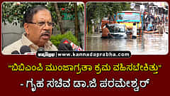 Watch | ಬಿಬಿಎಂಪಿ ಮುಂಜಾಗ್ರತಾ ಕ್ರಮ ವಹಿಸಬೇಕಿತ್ತು: ಗೃಹ ಸಚಿವ ಡಾ. ಜಿ ಪರಮೇಶ್ವರ್