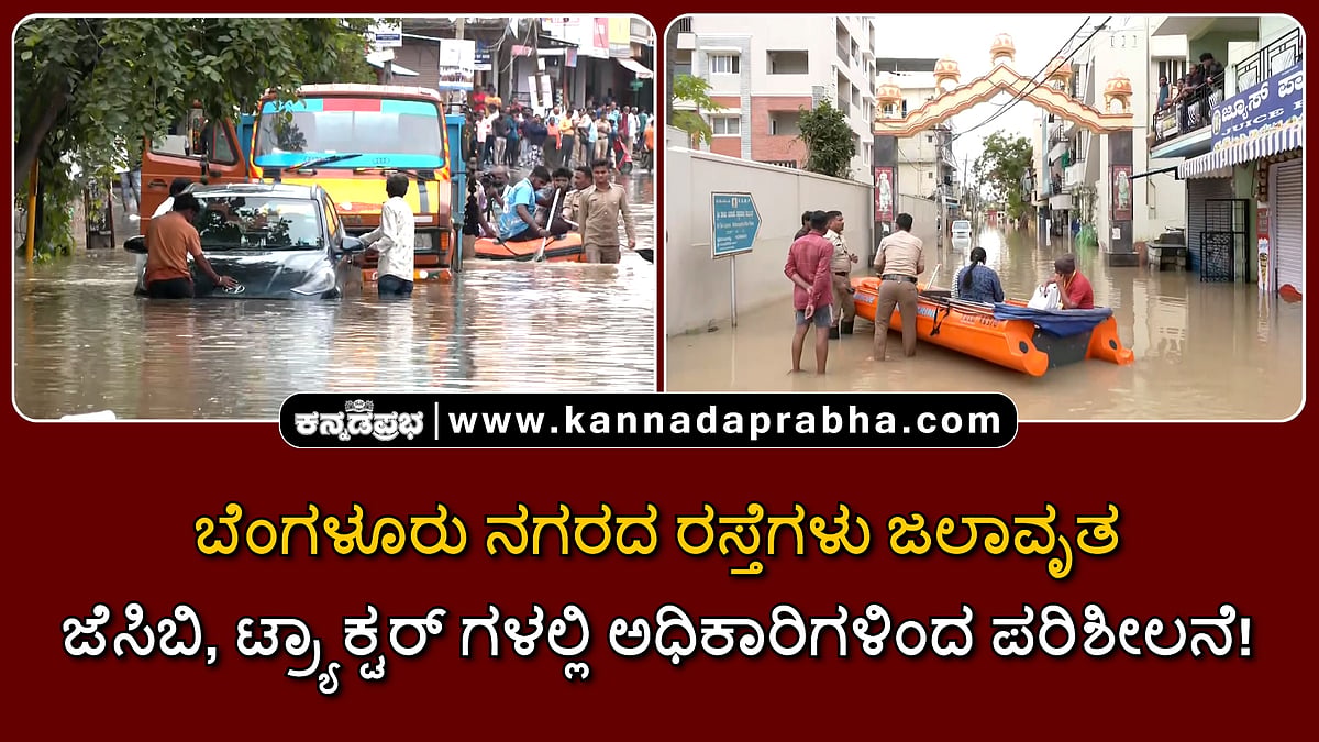 Watch | ಮಳೆಗೆ ತತ್ತರಿಸಿದ Bengaluru; ರಸ್ತೆ ಭರ್ತಿ ನೀರು; ಜೆಸಿಬಿ, ಟ್ರ್ಯಾಕ್ಟರ್ ಏರಿದ ಅಧಿಕಾರಿಗಳು!