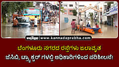 Watch | ಮಳೆಗೆ ತತ್ತರಿಸಿದ Bengaluru; ರಸ್ತೆ ಭರ್ತಿ ನೀರು; ಜೆಸಿಬಿ, ಟ್ರ್ಯಾಕ್ಟರ್ ಏರಿದ ಅಧಿಕಾರಿಗಳು!