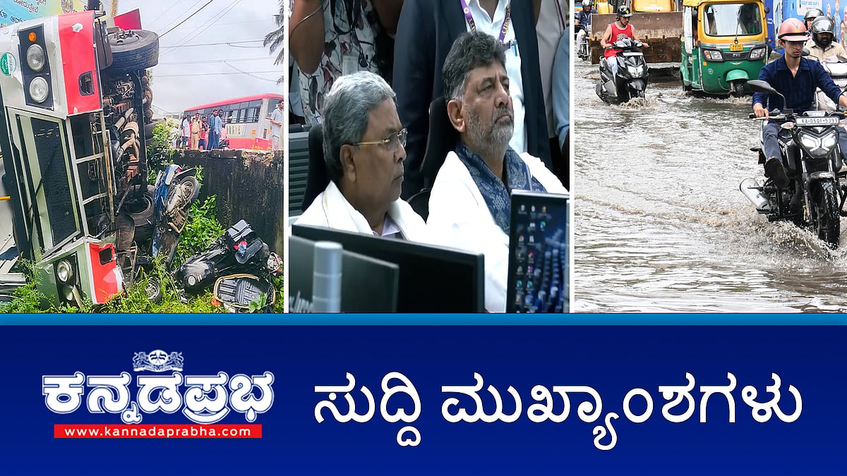 Watch | Bengaluru Rains ಸಿಎಂ, ಡಿಸಿಎಂ ಅವಲೋಕನ; ಮಹಿಳೆ ಸಾವು: 5 ಲಕ್ಷ ರೂ ಪರಿಹಾರ; ಬಮೂಲ್ ಗೆ ಡಿಕೆ ಸುರೇಶ್ ನಿರ್ದೇಶಕ; ವೈಜಿ ಡ್ಯಾಂನಲ್ಲಿ ಮುಳುಗಿ 3 ಯುವತಿಯರು ಸಾವು!