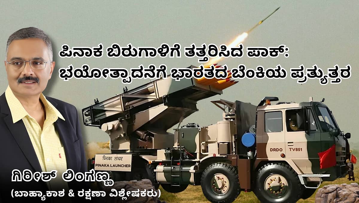 ಪಿನಾಕ ಬಿರುಗಾಳಿಗೆ ತತ್ತರಿಸಿದ ಪಾಕ್: ಭಯೋತ್ಪಾದನೆಗೆ ಭಾರತದ ಬೆಂಕಿಯ ಪ್ರತ್ಯುತ್ತರ (ಜಾಗತಿಕ ಜಗಲಿ)