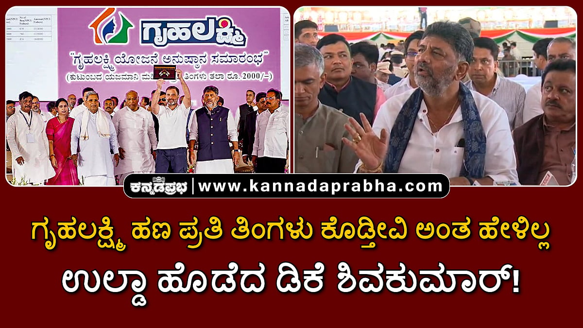 Watch | ಗೃಹಲಕ್ಷ್ಮಿ ಹಣ ಪ್ರತಿ ತಿಂಗಳು ಕೊಡ್ತೀವಿ ಅಂತ ಹೇಳೇ ಇಲ್ಲ: ಉಲ್ಟಾ ಹೊಡೆದ ಡಿ.ಕೆ ಶಿವಕುಮಾರ್!