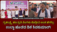 Watch | ಗೃಹಲಕ್ಷ್ಮಿ ಹಣ ಪ್ರತಿ ತಿಂಗಳು ಕೊಡ್ತೀವಿ ಅಂತ ಹೇಳೇ ಇಲ್ಲ: ಉಲ್ಟಾ ಹೊಡೆದ ಡಿ.ಕೆ ಶಿವಕುಮಾರ್!