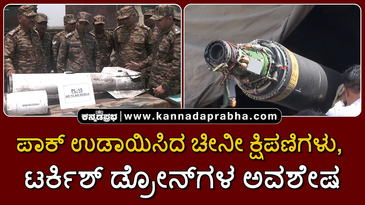 Watch | ಪಾಕಿಸ್ತಾನ ಉಡಾಯಿಸಿದ ಚೀನೀ ಕ್ಷಿಪಣಿಗಳು, ಟರ್ಕಿಶ್ ಡ್ರೋನ್ಗಳ ಅವಶೇಷ