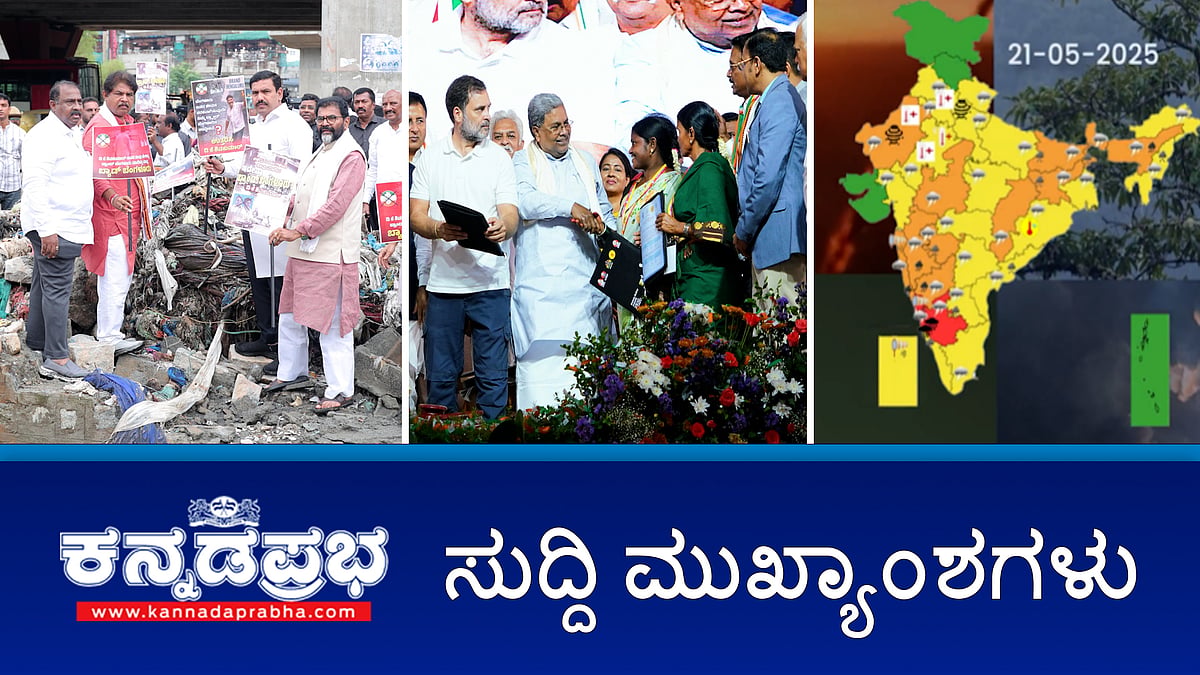 Watch | ಚುನಾವಣಾ ರಾಜಕಾರಣಕ್ಕೆ ಸಚಿವ ಕೆಎನ್ ರಾಜಣ್ಣ ಗುಡ್ ಬೈ; ಮಳೆ: ಐಪಿಎಲ್ ಪಂದ್ಯ ಲಕ್ನೋಗೆ ಶಿಫ್ಟ್; BBMPಗೆ ಬೆಂಗಳೂರು ನಿವಾಸಿ ನೊಟೀಸ್; 7 ಜಿಲ್ಲೆಗಳಿಗೆ IMD ರೆಡ್ ಅಲರ್ಟ್